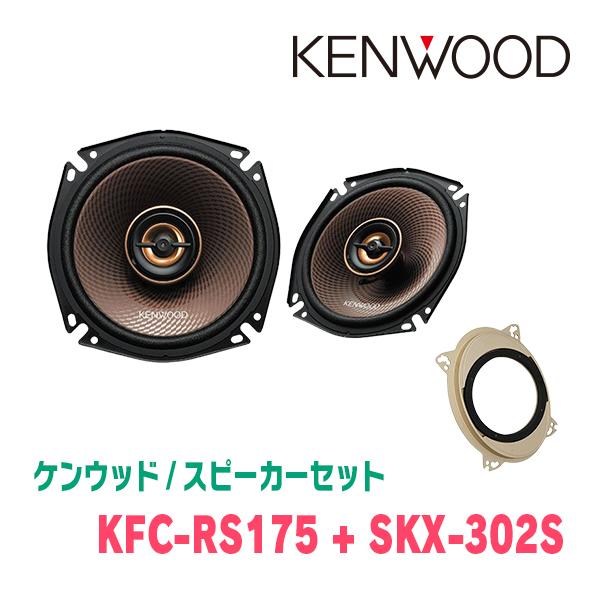 ケンウッド KENWOOD / KFC-RS175 + SKX-302S コアキシャルスピーカー