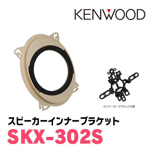 ケンウッド / KFC-RS175 + SKX-302S　コアキシャルスピーカー+インナーバッフルセット｜diyparks｜03