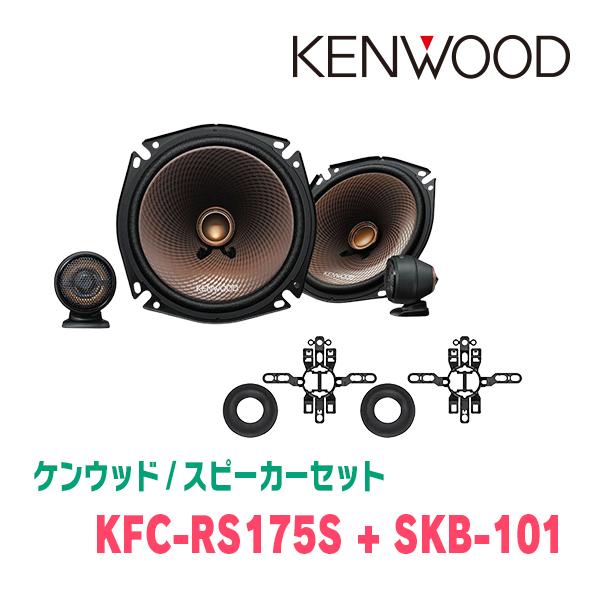 KENWOOD KFC-RS175S ツイーター付フルセット ケンウッド KENWOOD / KFC-RS175S + SKB-101 セパレートスピーカー