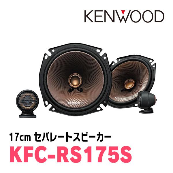 ケンウッド KENWOOD / KFC-RS175S + SKX-102S SKB-101