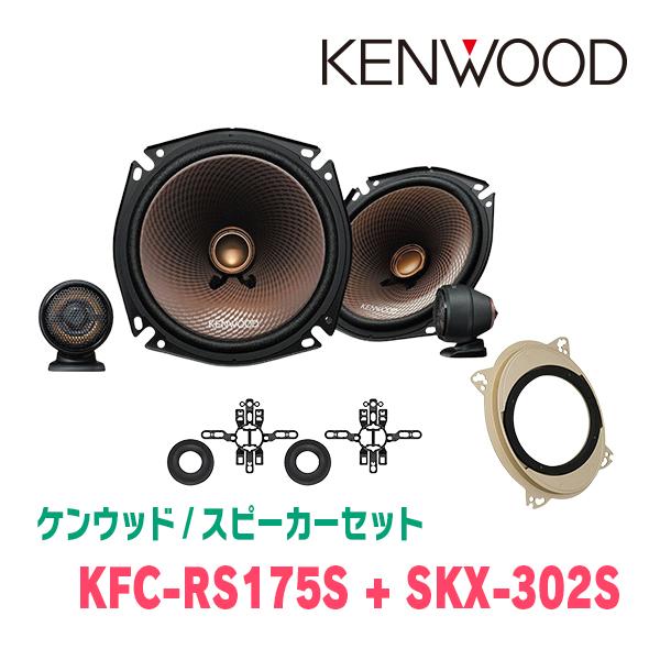 送料込 完動美品★KENWOOD LS-HD9 スピーカー 2本組★ケンウッド ケンウッド KENWOOD / KFC-RS175S + SKX-302S セパレートスピーカー