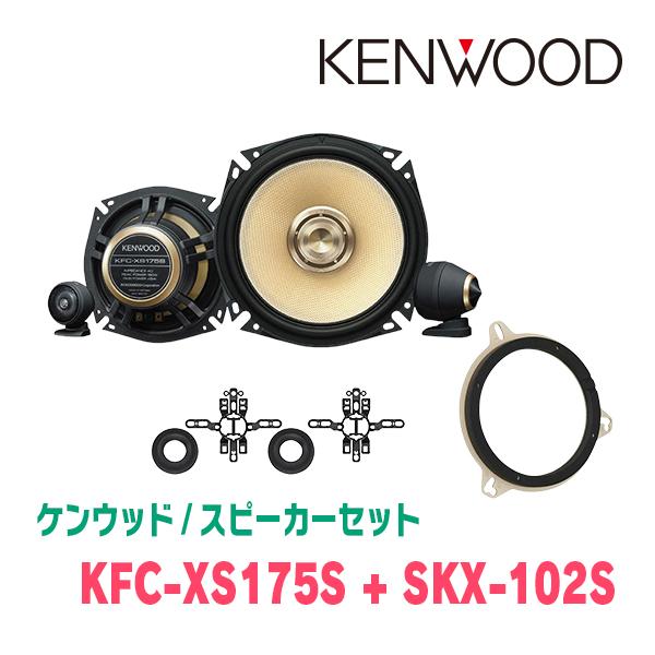 ケンウッド KENWOOD / KFC-XS175S + SKX-102S SKB-101 セパレート