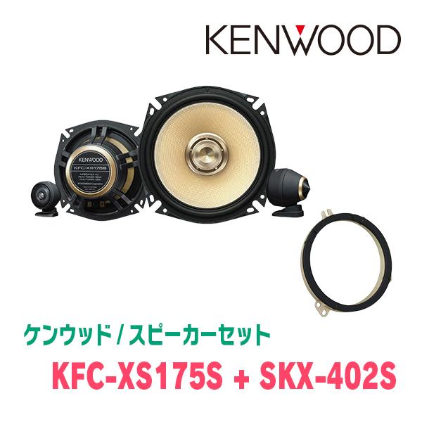 【超特価】KENWOOD スピーカー セット 17cm バッフル付き ポン付け可 ケンウッド KENWOOD カスタムフィットスピーカー 17cm