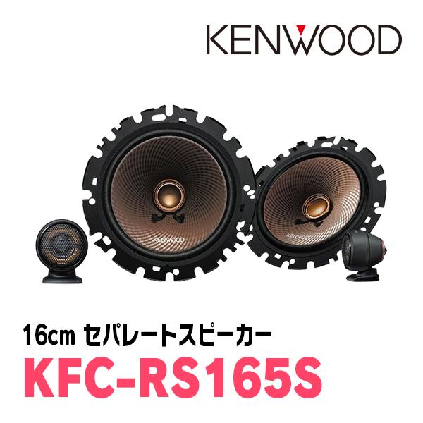 ケンウッド KENWOOD / KFC-RS165S 16cm セパレートカスタムフィット