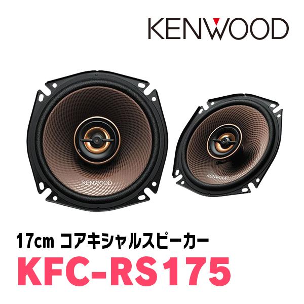 ケンウッド KFC-RS175 17cm コアキシャルカスタムフィットスピーカー ケンウッド KENWOOD / KFC-RS175 17cm コアキシャルカスタムフィット