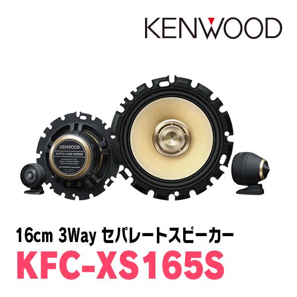 未使用 KENWOOD 16cm 3WAYスピーカー KFC-XS165S ケンウッド KENWOOD / KFC-XS165S 16cm 3wayセパレートカスタム