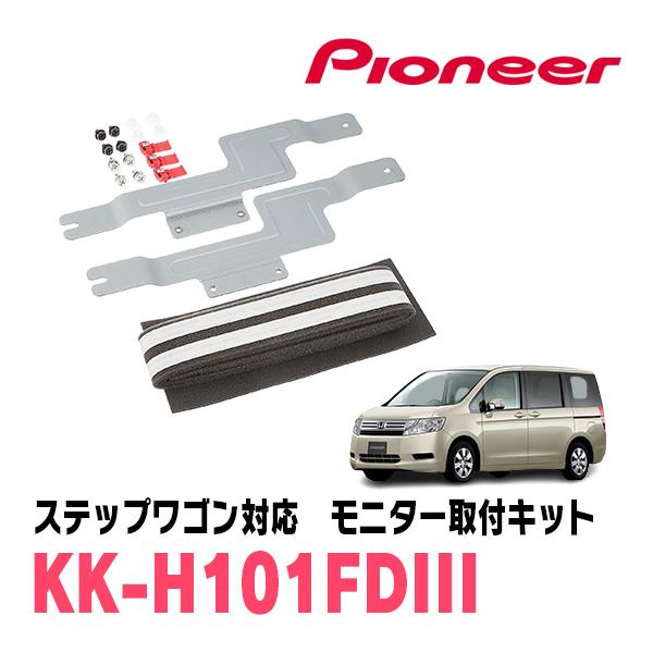 カロッツェリア ステップワゴン(RK系・H21/10〜H27/4)用 PIONEER / KK