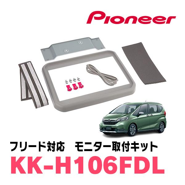 カロッツェリア フリード(GB5/6・H28/9〜R6/5)用 PIONEER / KK