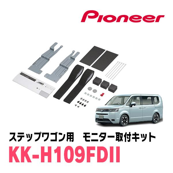カロッツェリア ステップワゴン(RP6〜8・R4/5〜現在)用 PIONEER / KK