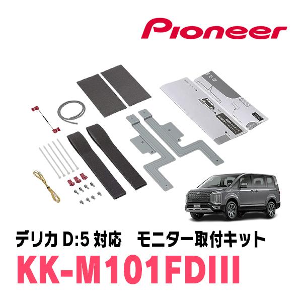 カロッツェリア デリカD:5(H19/1〜現在)用 PIONEER / KK-M101FDIII