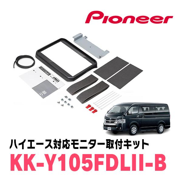 カロッツェリア フリップダウンモニター取付キット KK-Y105FDL-B カロッツェリア ハイエース(200系・H16/8〜R8/2)用 PIONEER / KK