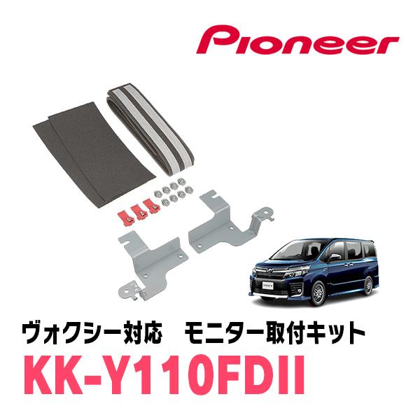 カロッツェリア ヴォクシー(80系・H28/1〜R3/12)用 PIONEER / KK