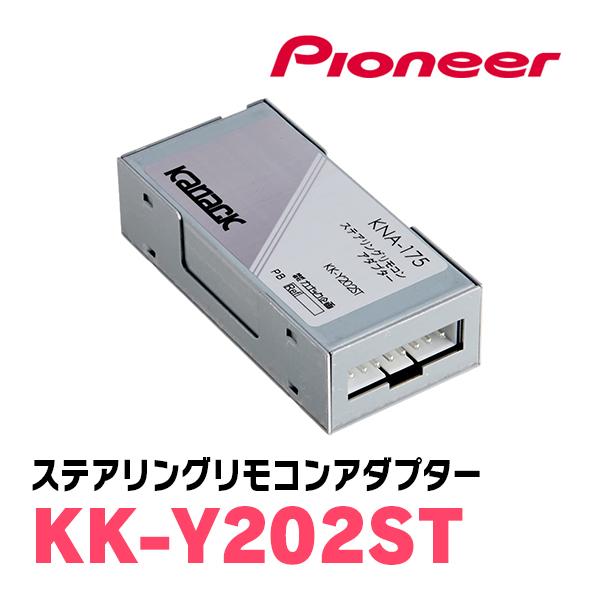 カロッツェリア PIONEER / KK-Y202ST ステアリングリモコンアダプター