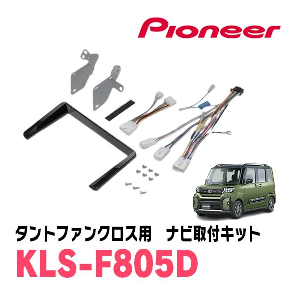 タントファンクロス(LA650S・R4/10〜現在)専用　パイオニア / KLS-F805D　ナビゲーション取付キット(8インチ)　カロッツェリア正規品販売店 | カロッツェリア