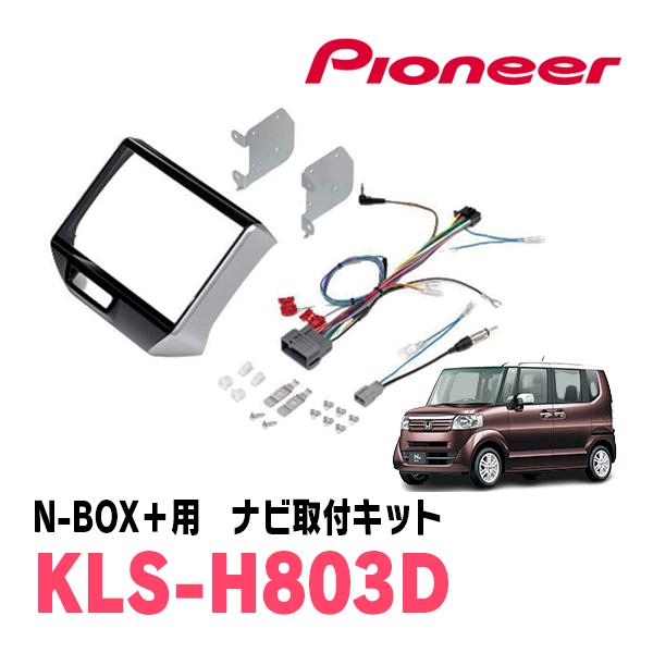 JFC KLS-H803D N-BOX用 8V型カーナビ取付キット カロッツェリア N-BOX+(H24/7〜H27/2)用 パイオニア / KLS-H803D