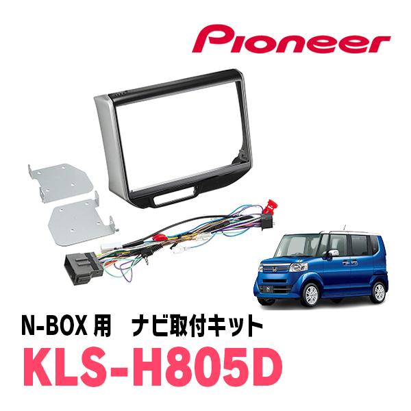 カロッツェリア N-BOX(JF1/2・H27/2〜H29/8)用 パイオニア / KLS-H805D