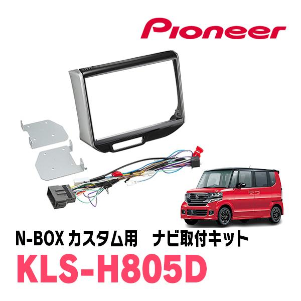 カロッツェリア N-BOXカスタム(JF1/2・H27/2〜H29/8)用 パイオニア