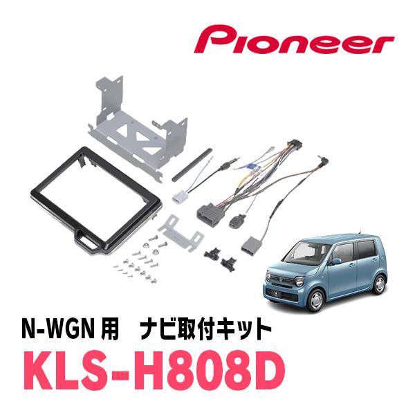 カロッツェリア N-BOX(JF3/4・H29/9〜R5/9)用 パイオニア / KLS-H808D