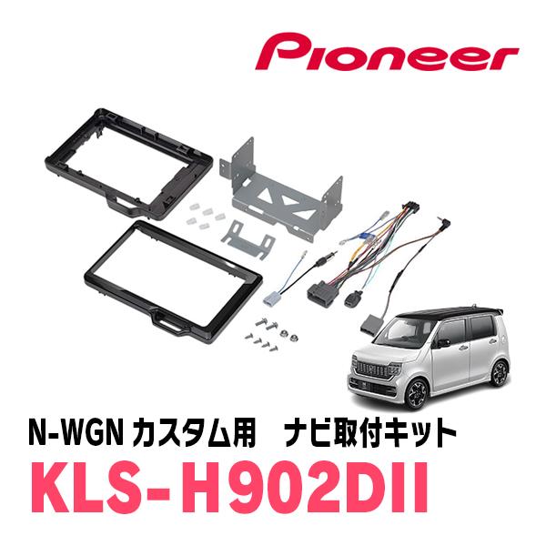 カロッツェリア N-WGNカスタム(JH3/4・R1/8〜現在)用 パイオニア / KLS