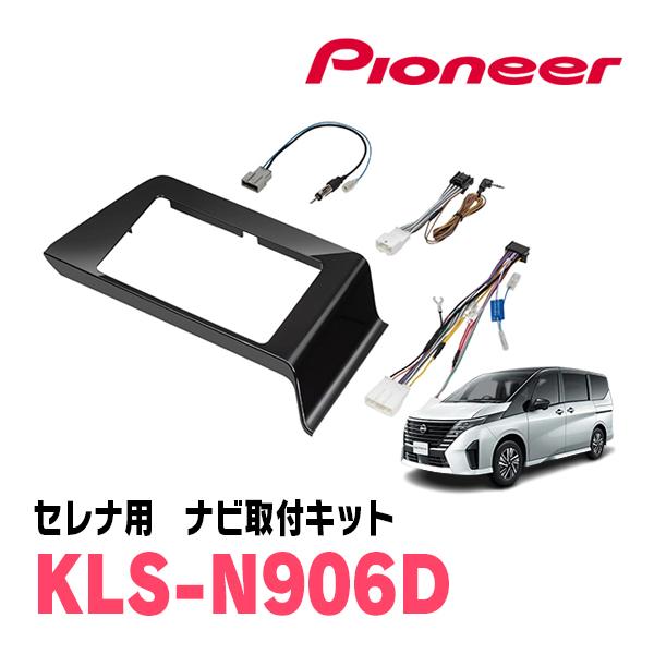 Kanack KLS-N906D 日産 セレナ用 9V型取付キット カロッツェリア セレナ(C28系・R4/12〜現在)用 パイオニア / KLS-N906D