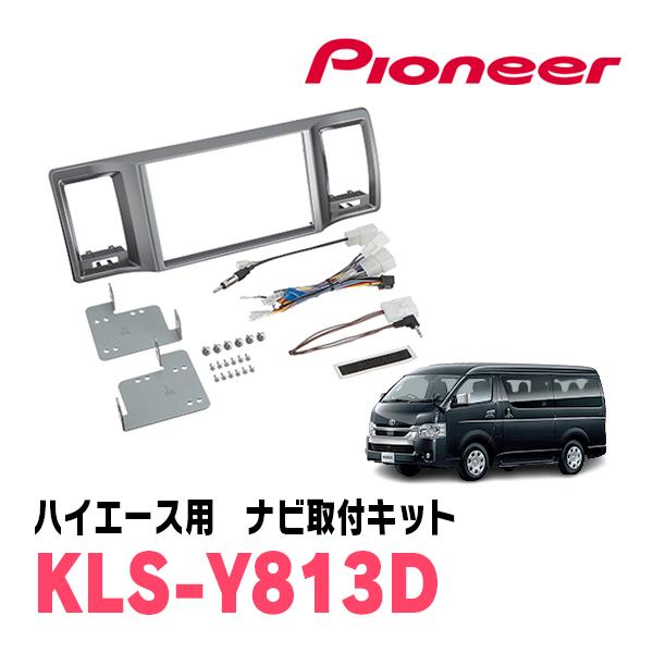 カロッツェリア ハイエース(200系・H25/12〜現在)用 パイオニア / KLS