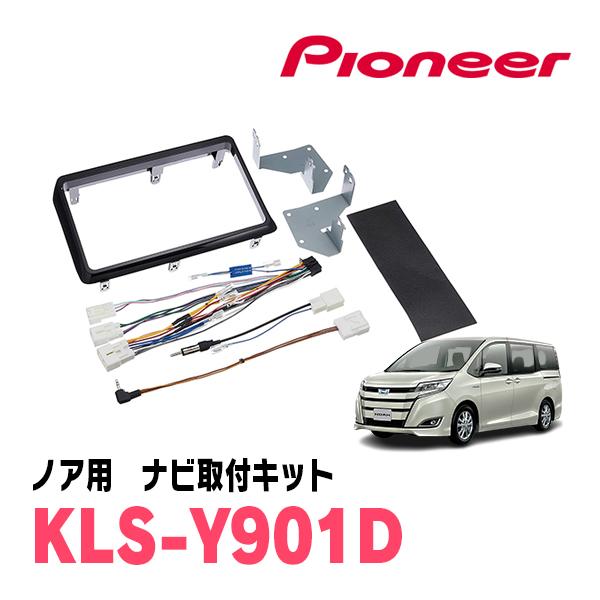 カロッツェリア ノア(80系・H26/1〜R3/12)用 パイオニア / KLS-Y901D