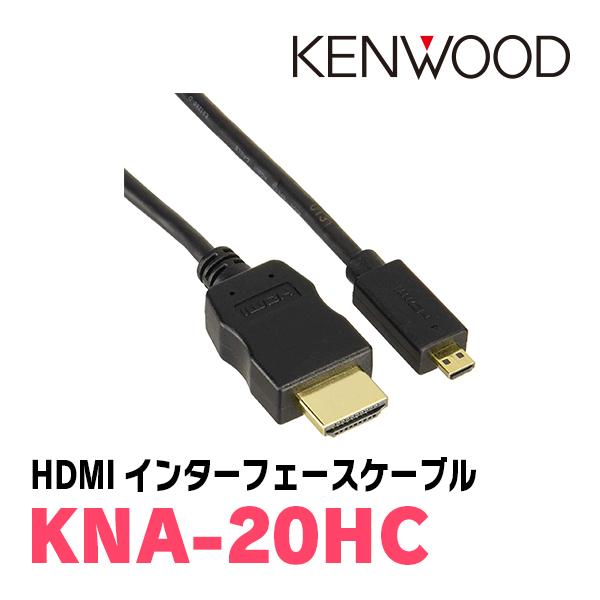 JVCケンウッド（JVC KENWOOD） KENWOOD / KNA-20HC HDMI