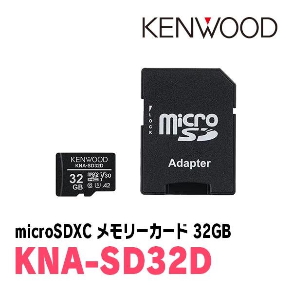 JVCケンウッド（JVC KENWOOD） KENWOOD / KNA-SD32D microSDHCメモリー