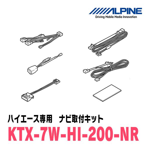 2025年ALPINEハイエース用カーナビ取り付けキット・HDMIケーブル付き ALPINE（アルパイン） ハイエース(H25/12〜現在)用 アルパイン / KTX