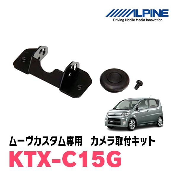ムーヴカスタム(L175S・H18/10〜H22/12)用　ALPINE / KTX-C15G　バックビューカメラ取付キット (アルパイン正規販売店) | ALPINE