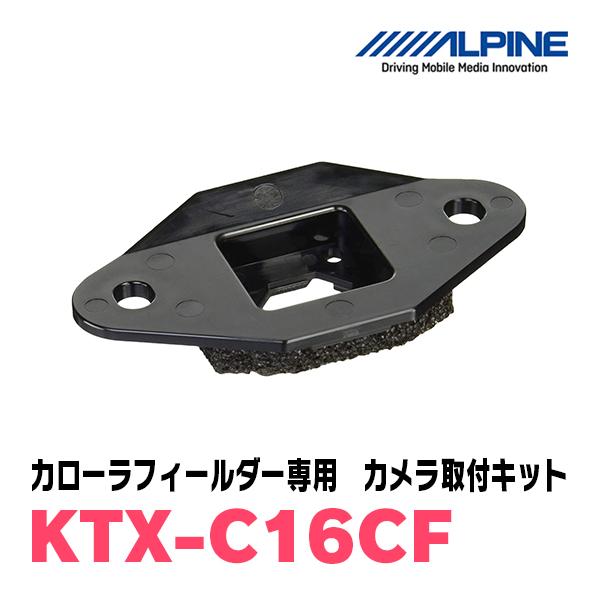 ALPINE（アルパイン） カローラフィールダー(H24/5〜R6/6)用 ALPINE