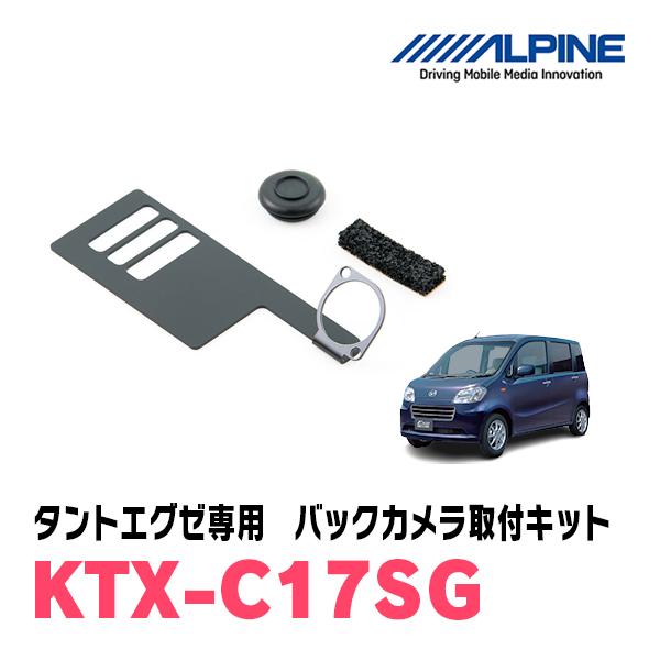 タントエグゼ(H21/12〜H26/10)用　ALPINE / KTX-C17SG　バックビューカメラ取付キット (アルパイン正規販売店) | ALPINE