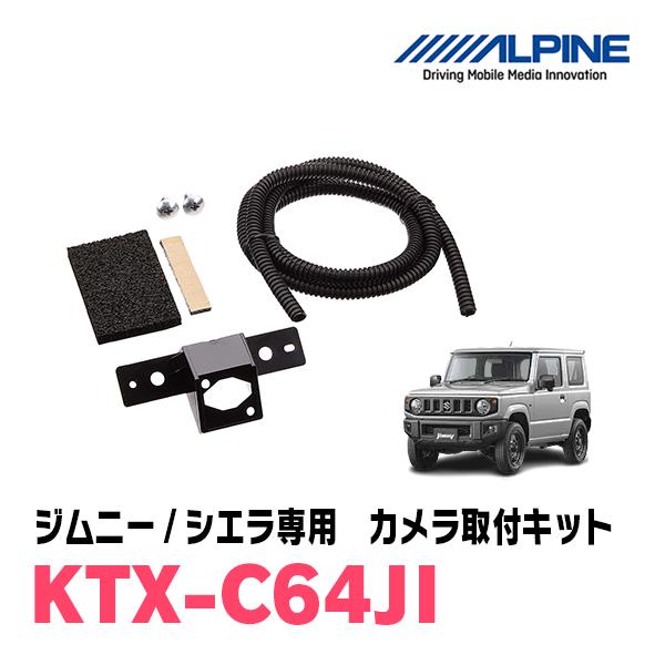 ジムニー / ジムニーシエラ(H30/7〜現在)専用　ALPINE / KTX-C64JI　バックビューカメラ取付キット　ALPINE正規販売店 | ALPINE