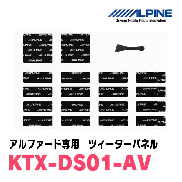 ALPINE（アルパイン） ALPINE / KTX-DS01-AV アルファード専用
