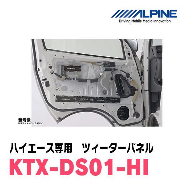 ALPINE（アルパイン） ALPINE / KTX-DS01-HI ハイエース・レジアス