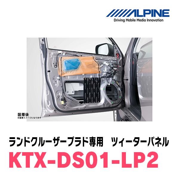ALPINE アルパイン / KTX-DS01-LP2 ランドクルーザープラド専用 