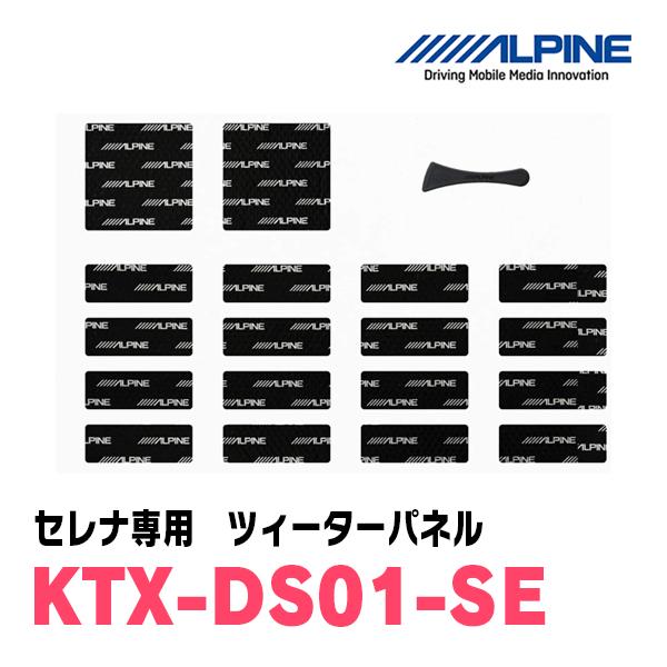 ALPINE / KTX-DS01-SE セレナ(C27系)専用デッドニングキット