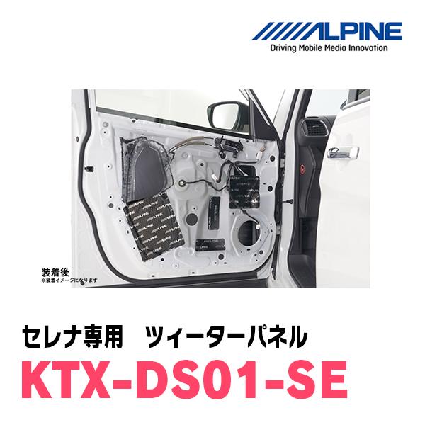 ALPINE（アルパイン） ALPINE / KTX-DS01-SE セレナ(C27系)専用
