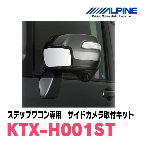 ステップワゴン(RK)用 アルパイン / KTX-H001ST サイドビューカメラ 