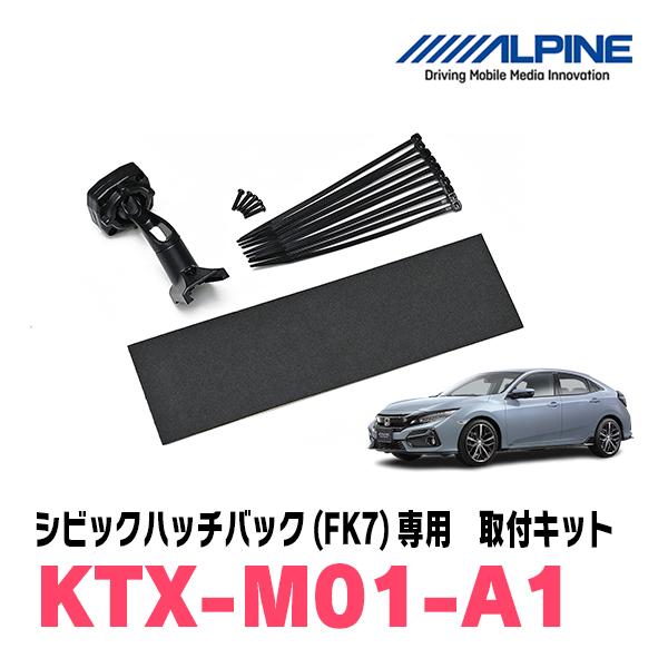 シビックハッチバック(FK7・H29/9〜R3/6)専用　ALPINE / KTX-M01-A1　デジタルミラー取付キット | ALPINE