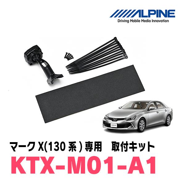 マークX(130系・H21/10〜R1/12)専用　ALPINE / KTX-M01-A1　デジタルミラー取付キット　ALPINE正規販売店 | ALPINE