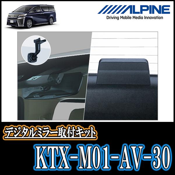 ヴェルファイア(30系・H27/1〜R5/6)専用　アルパイン / KTX-M01-AV-30　デジタルミラー取付キット　ALPINE正規販売店｜diyparks｜02