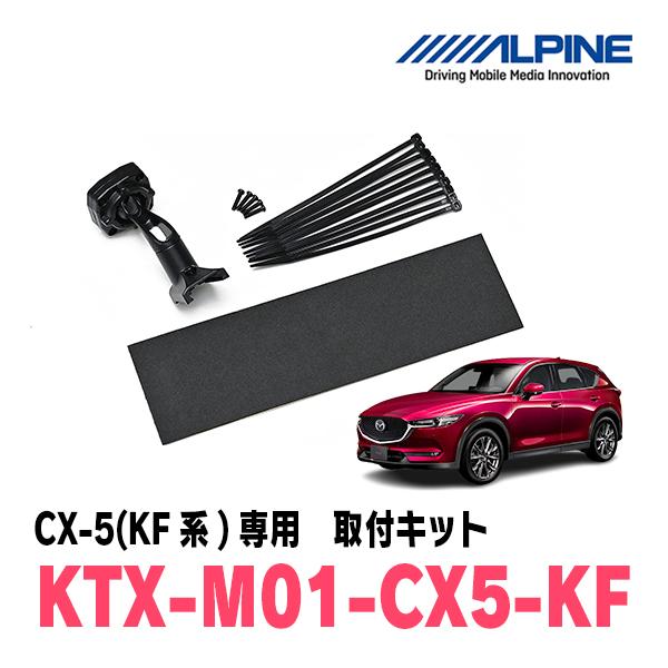 ALPINE（アルパイン） CX-5(KF系・H29/2〜R8/4)専用 ALPINE / KTX-M01