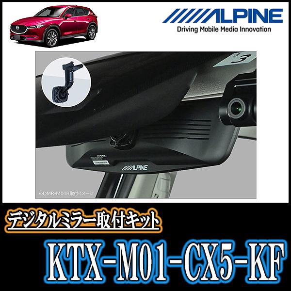 ALPINE（アルパイン） CX-5(KF系・H29/2〜R8/4)専用 ALPINE / KTX-M01