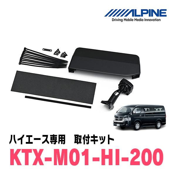 アルパイン　200系ハイエース専用　デジタルインナーミラー取り付けキット ALPINE（アルパイン） ハイエース(4型/5型・H25/12〜R2/4)専用 ALPINE