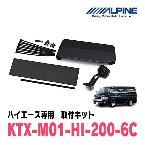 ALPINE（アルパイン） ハイエース(6型・R2/5〜R8/1)専用 ALPINE / KTX