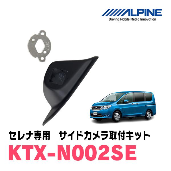 ALPINE（アルパイン） セレナ(C26系 H22/11〜H28/8)用 ALPINE / KTX