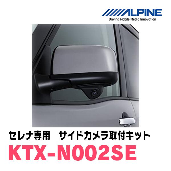 セレナ(C26系　H22/11〜H28/8)用　アルパイン / KTX-N002SE　サイドビューカメラ取付キット　ALPINE正規販売店｜diyparks｜02