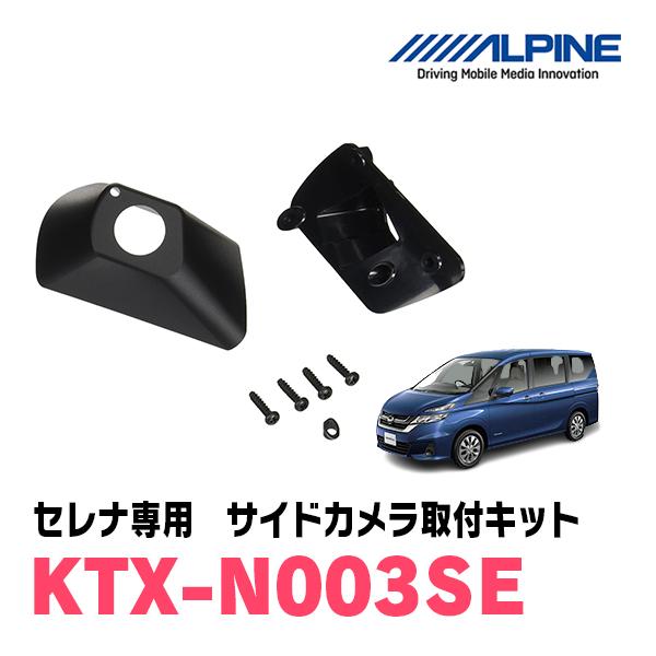 ALPINE（アルパイン） セレナ(C27系 H28/8〜R1/7)用 ALPINE / KTX