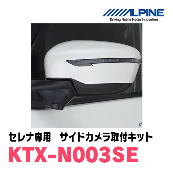 ALPINE（アルパイン） セレナ(C27系 H28/8〜R1/7)用 ALPINE / KTX